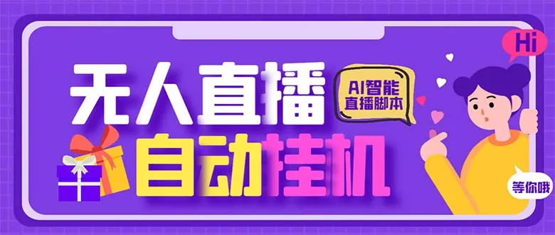 AI驱动的无人直播间：全天候自动弹幕交互-网赚项目