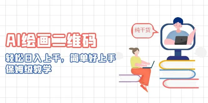 AI助力创作：零基础轻松制作赚钱的二维码艺术-网赚项目