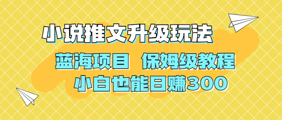 AI助手的文学创作之旅：从零开始实现每日增收增长-网赚项目