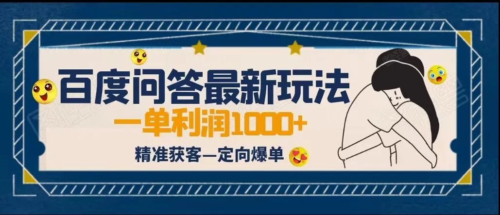 百度问答新玩法：结合百家号短视频，实现高效获客与定向咨询-网赚项目