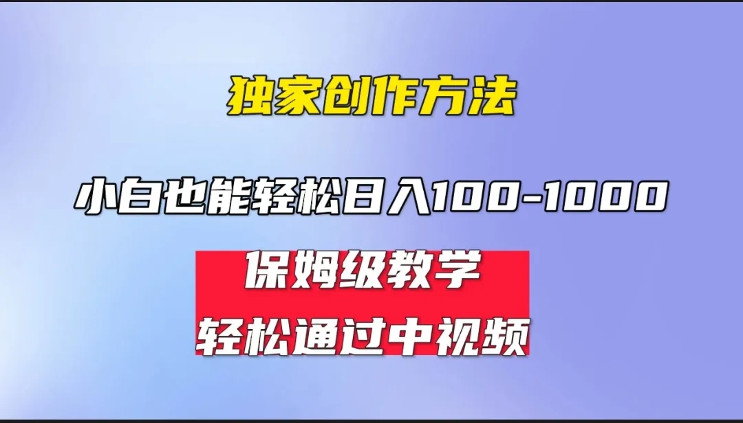 白手起家日进斗金：中视频蓝海策略，零基础速成指南-网赚项目