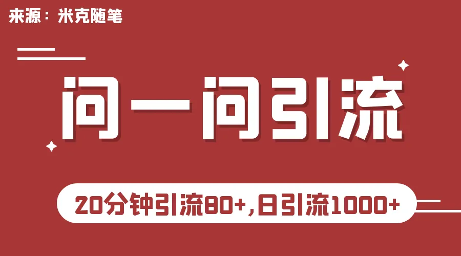 半小时掌握微信引流技巧：实现每日* 精准粉丝-网赚项目