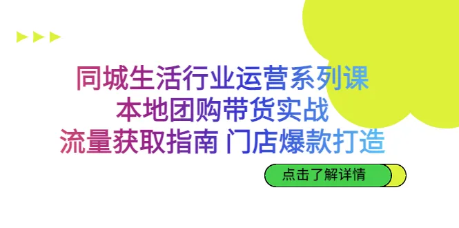 本地团购带货实战 | 掌握流量获取指南 | 打造门店爆款-网赚项目