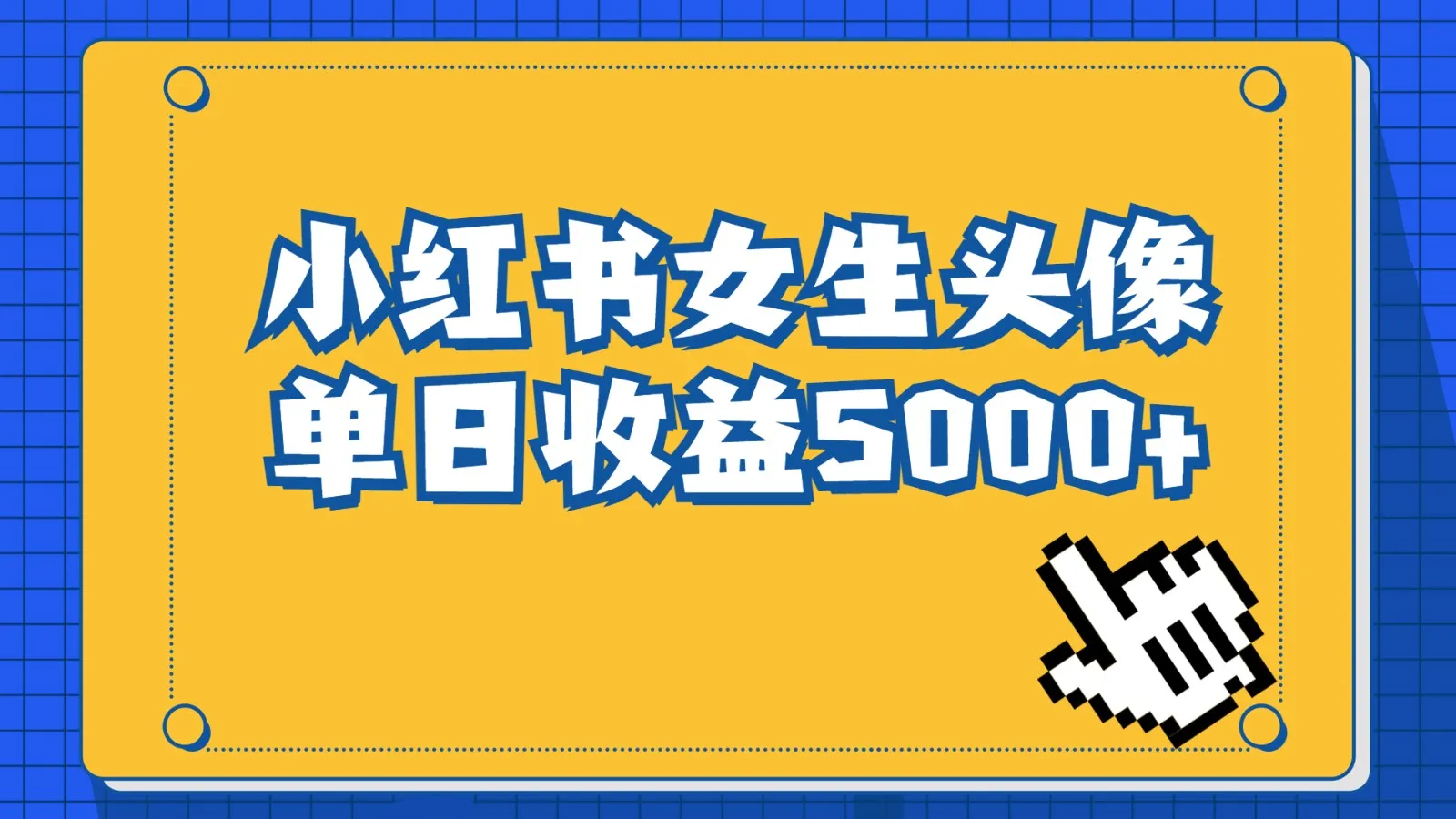 长期稳定项目，小红书女生头像号变现攻略，单日收入更多 ！-网赚项目