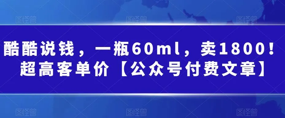 超值推荐60ml奇迹美肌液：高消费的秘密揭秘-网赚项目