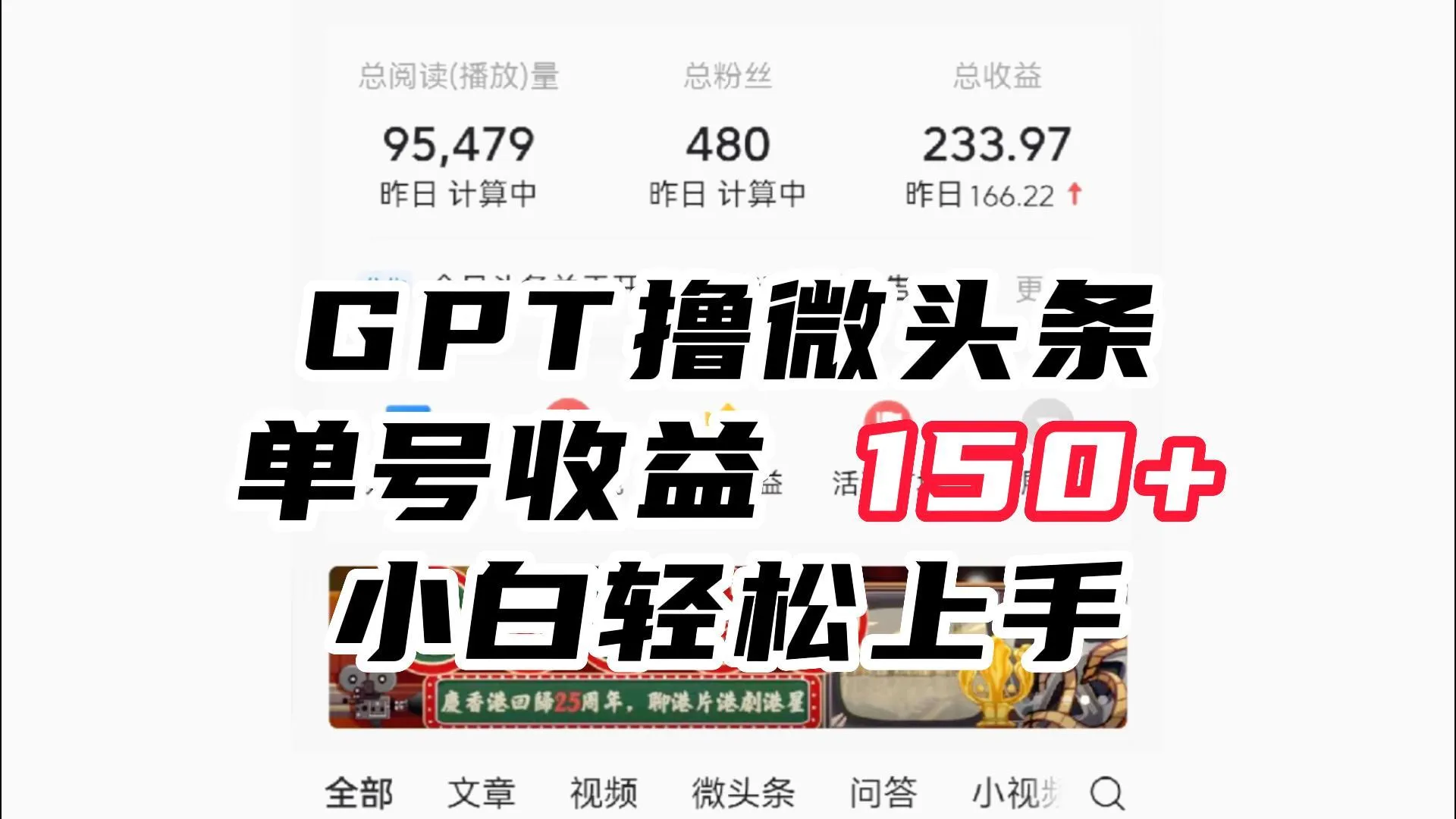 ChatGpt撸微头条：新手小白如何实现每天更多的单号增收？-网赚项目