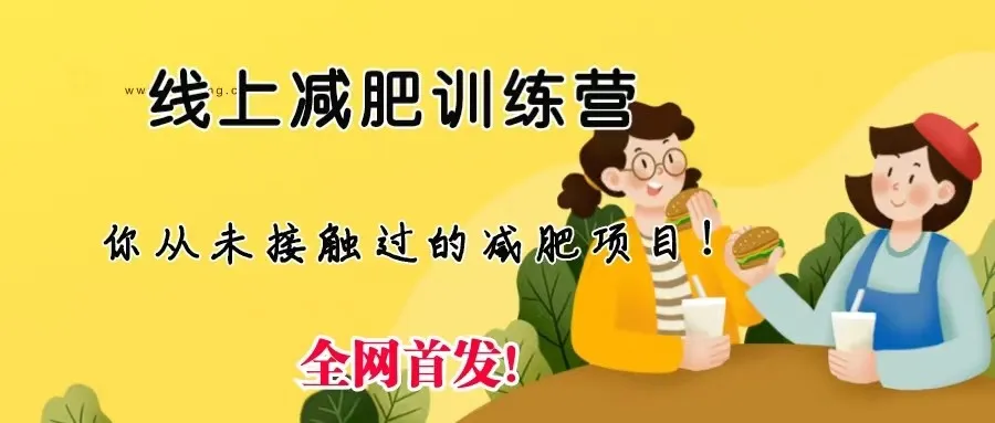 创业新趋势：线上减肥训练营，月增更多的独特机遇！-网赚项目