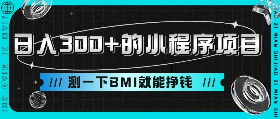 创意赚钱新玩法：测一下BMI就能日收入不断攀升 的小程序项目-网赚项目