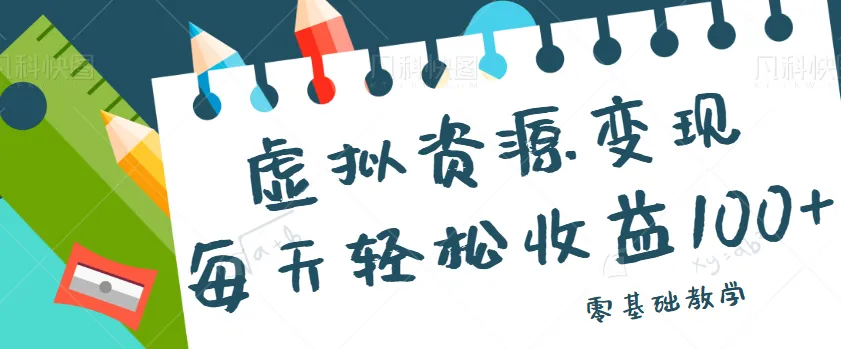 从零开始：掌握虚拟资源变现，每日轻松增收更多元【视频教程】-网赚项目