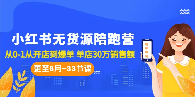 从零开始打造爆款店铺！小红书无货源陪跑营：8月助你开启创业之旅-网赚项目