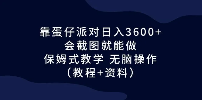 蛋仔派对日增增涨：简单易学，一图掌握核心技巧！-网赚项目