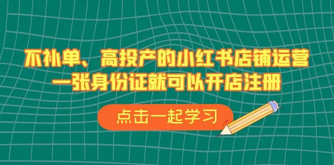 打造高效小红书店铺：从零开始的运营指南-网赚项目