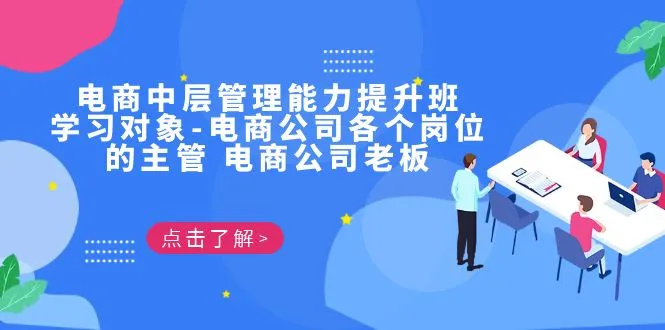 电商中层管理者的全面提升指南：解决商家痛点，打造高效团队-网赚项目