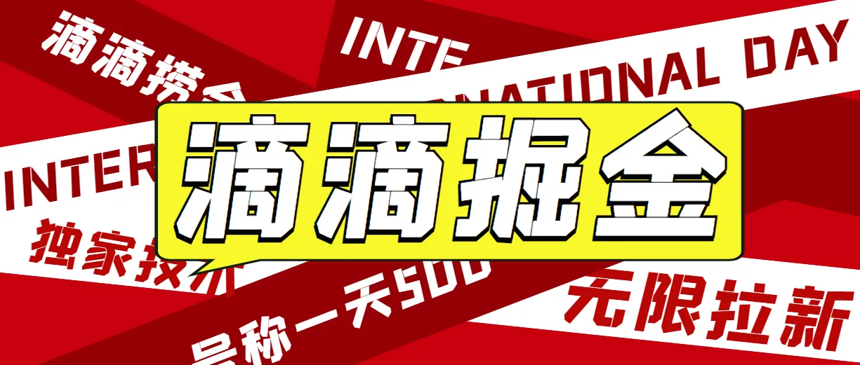 滴滴掘金暴利玩法揭秘：日收入不断攀升 ，外面收费1280的秘密教程-网赚项目