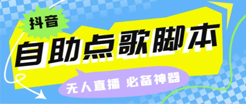 抖音点歌神器AI智能语音助手，为您提供无人直播间礼物点歌、弹幕互动服务-网赚项目