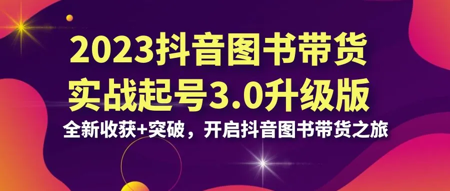 抖音电商实战指南2023年版本：全攻略 创新，助力短视频直播销售书籍-网赚项目