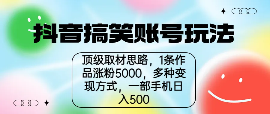 抖音短视频创意：如何打造百万粉丝笑点王？-网赚项目