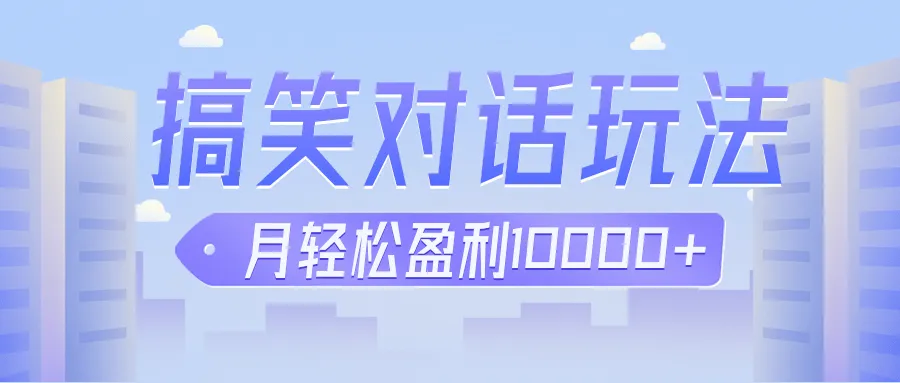 抖音冷门赛道玩法：搞笑对话项目赚钱秘籍大揭秘！