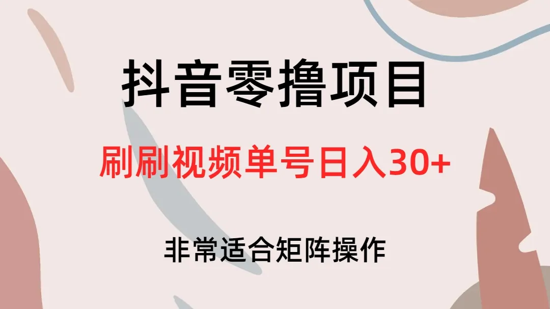 抖音零成本项目：轻松刷视频，每日收入增多-网赚项目