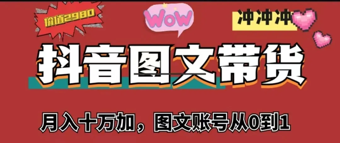 抖音图文带货，从0到月收入更多 ：打造个人品牌的秘诀揭秘-网赚项目