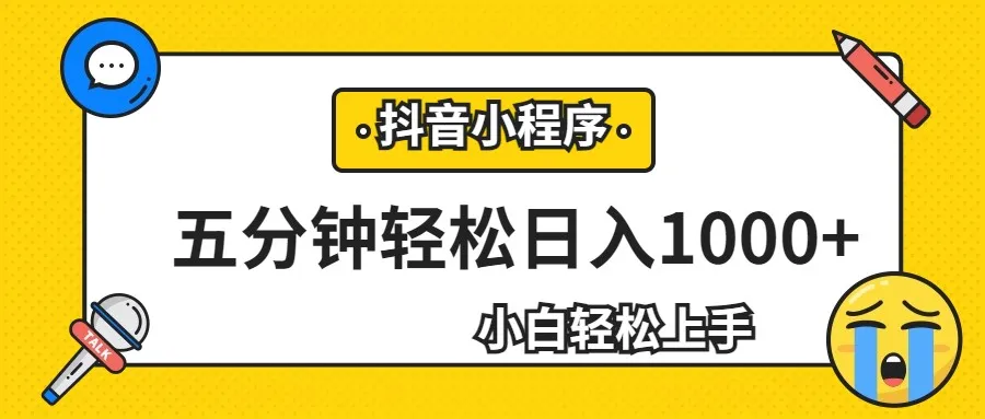 抖音小程序赚钱秘籍：轻松每日增收账更多，零基础者的最佳选择！