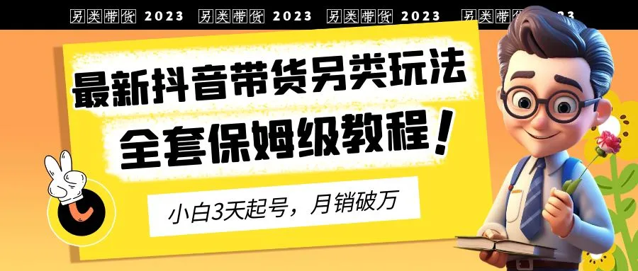 2023抖音新玩法：3天快速崛起 月销量暴增！-网赚项目