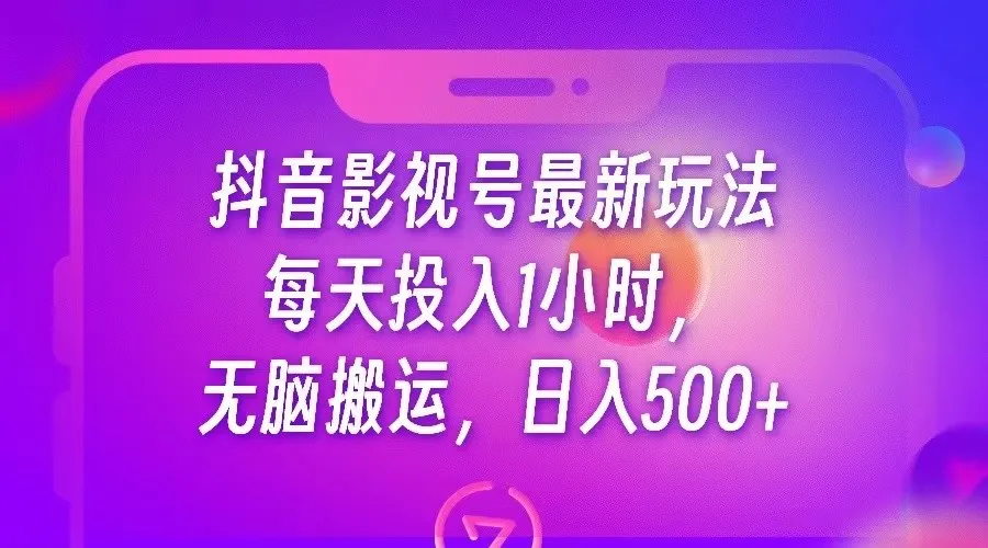 抖音影视号赚钱新玩法揭秘：每天*小时，日收入不断攀升 的无脑搬运策略-网赚项目