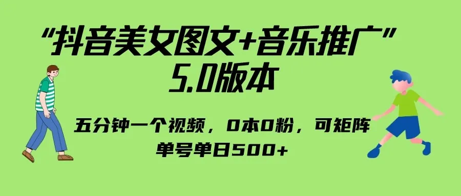 抖音音乐推广攻略：小白也能零成本赚钱，教你五分钟制作视频，单日500 流量！