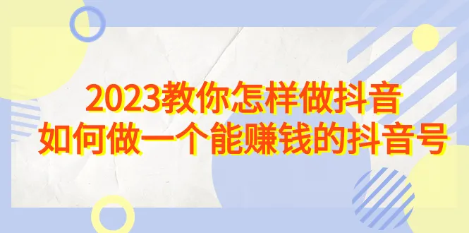 抖音运营实战：让你掌握短视频营销技巧，打造盈利号-网赚项目