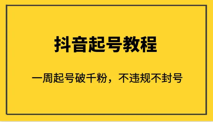 抖音涨粉神器：0成本起号教程，一周轻松破千粉！-网赚项目