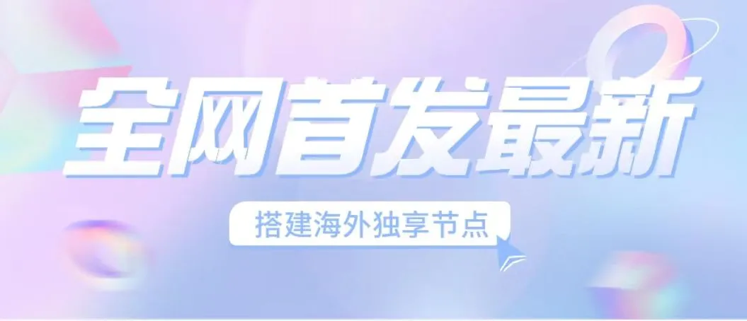 短视频独家安全稳定运营指南：海外节点搭建与优质独享梯子-网赚项目