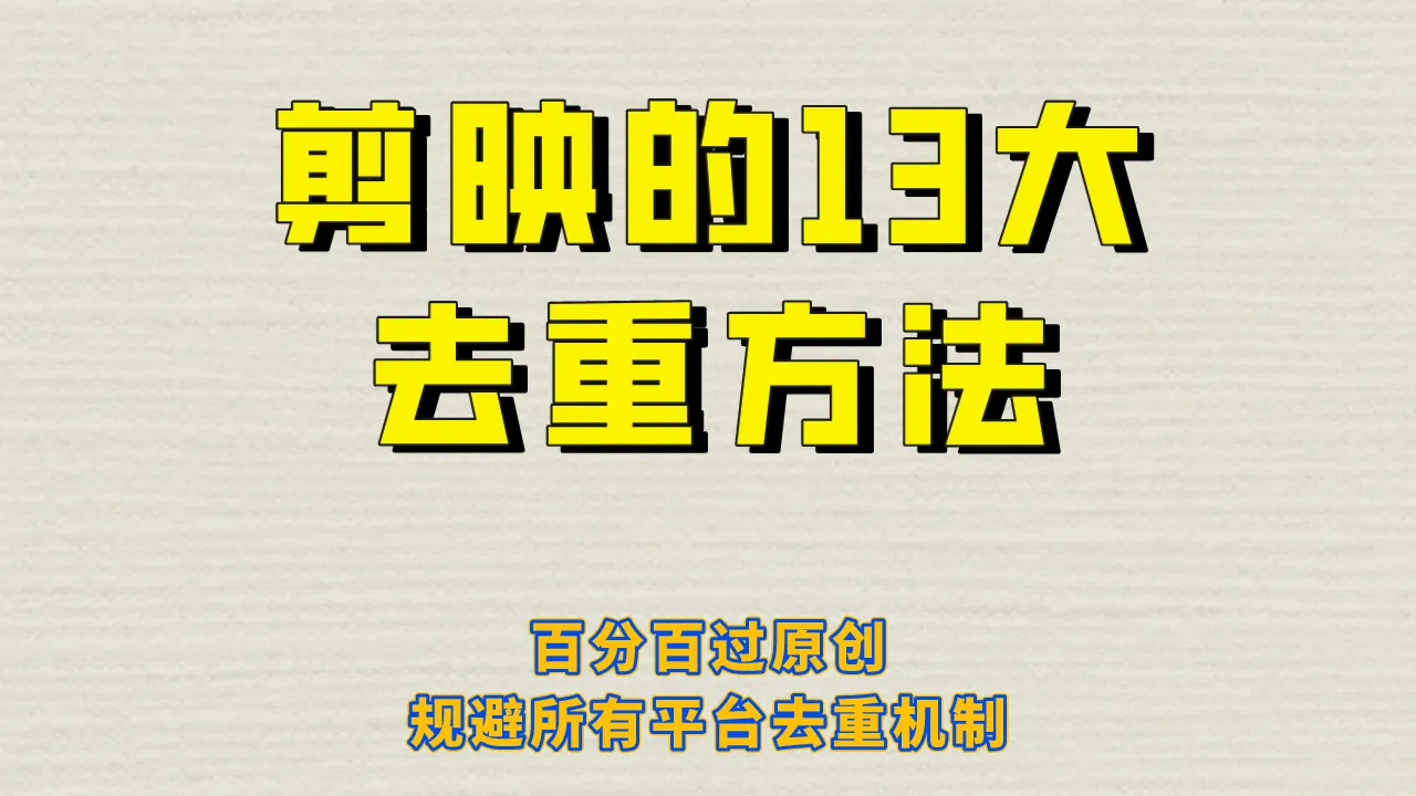 短视频剪辑软件：实现13种去重技巧，轻松规避平台防伪措施-网赚项目