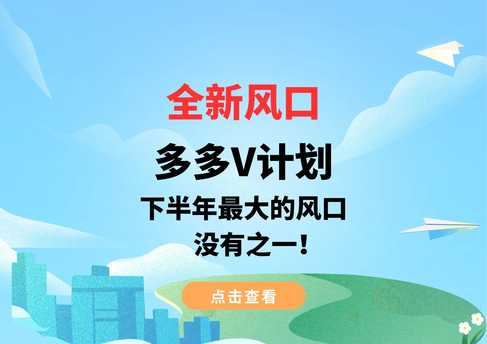 多多V计划：视频创作者的新金矿，创意剪辑赚钱攻略揭秘！-网赚项目