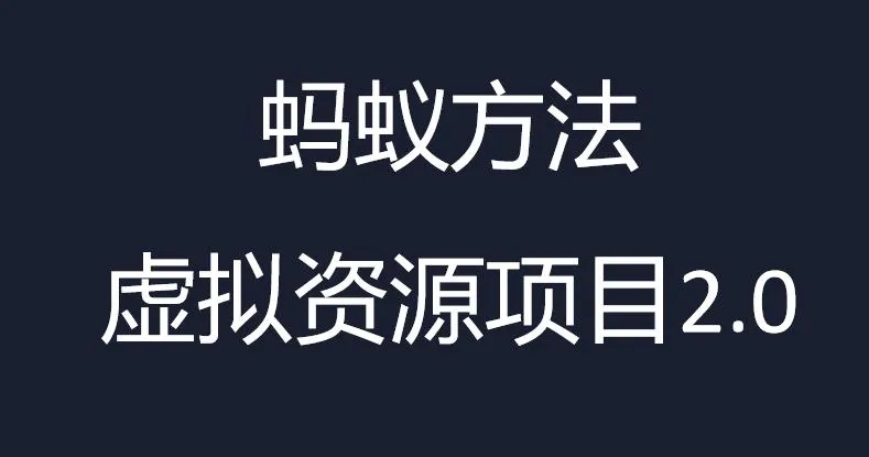 发掘虚拟资源的新契机：蚂蚁方法虚拟资源掘金课详解-网赚项目