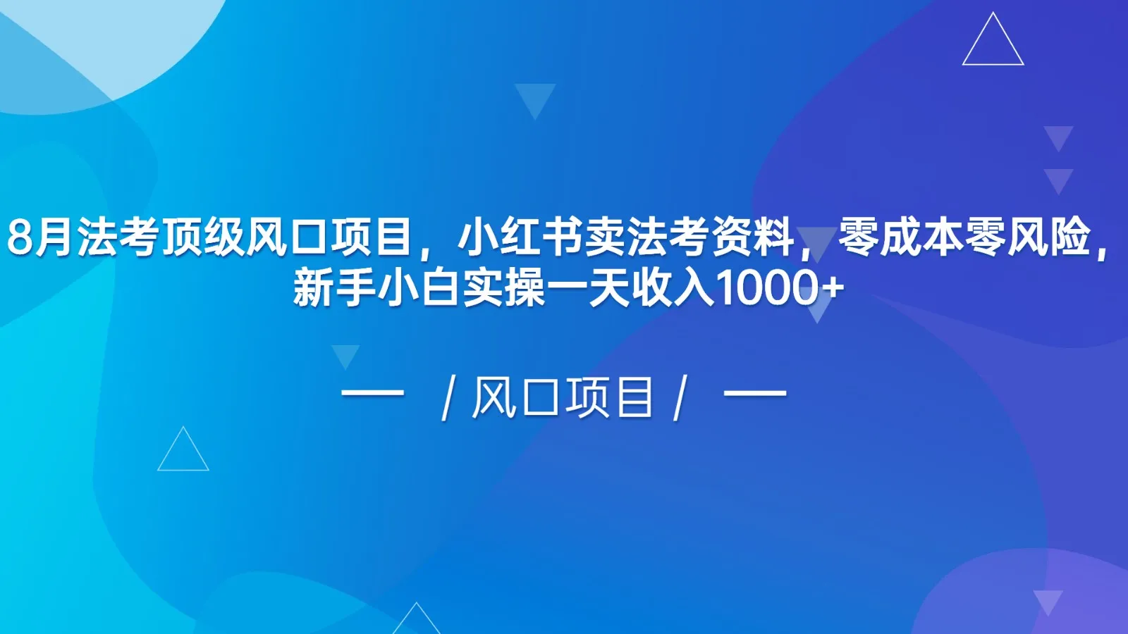 法考复习零成本项目：小红书打开新的赚钱风口！