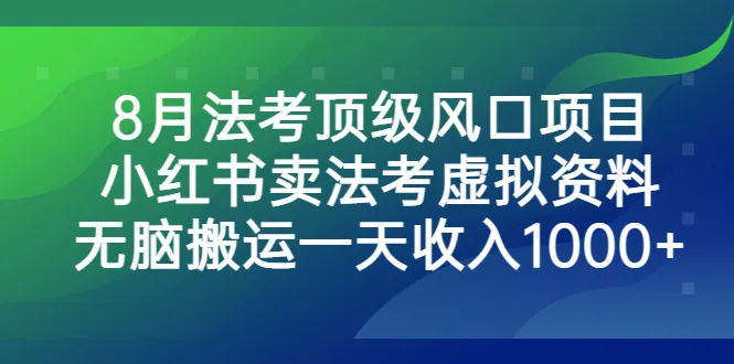 法考辅助工具：轻松获取顶级资讯，一天收入翻倍！-网赚项目