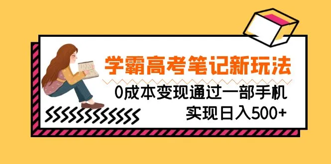 高考学霸笔记新玩法：收入增多的零成本副业，一部手机轻松变现-网赚项目