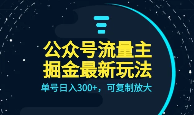 公众号流量主升级玩法揭秘：AI助力日收入不断攀升 ，创新方法一览无遗！-网赚项目