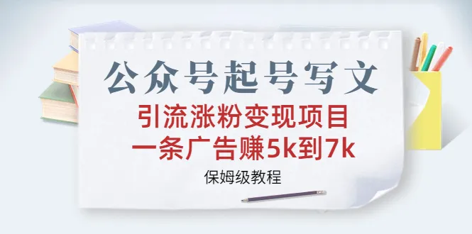 公众号运营全攻略：零基础打造高价值内容，轻松实现粉丝暴增和盈利！-网赚项目