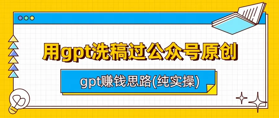 gpt 技术在公众号运营中的应用与盈利-网赚项目