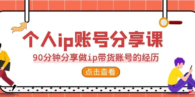 IP账户分享课程：90分钟亲历打造IP带货达人-网赚项目