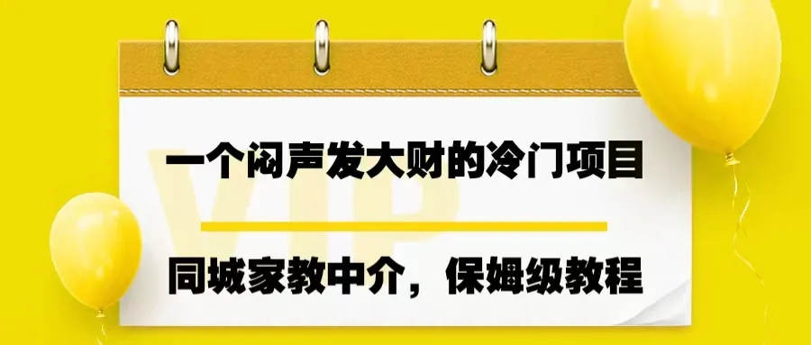 家教中介月入万元：低调暴利的冷门行业-网赚项目