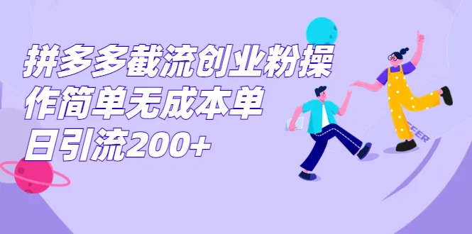 简单无成本！拼多多引流技巧助你日引200 粉丝-网赚项目