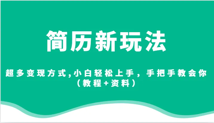 简历新玩法揭秘：多种变现方式，小白也能轻松上手！-网赚项目