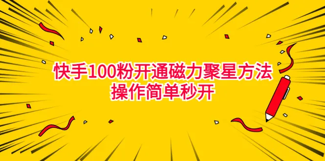 简易三步！仅需398元，快速开通快手100万粉丝磁力聚星功能-网赚项目