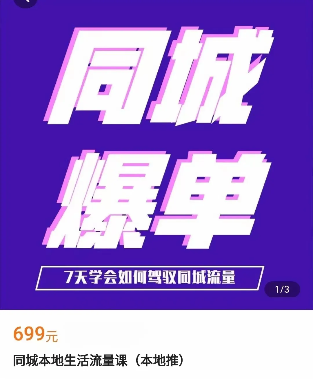 驾驭同城流量的7天指南：同城本地生活流量课程深度解析-网赚项目