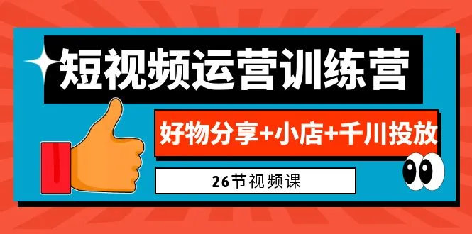 0基础学短视频运营！掌握好物分享、电商变现 千川广告投放（包教包会）-网赚项目