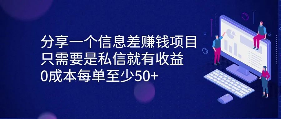 揭秘：0成本信息差赚钱项目，私信即可每单50 ！