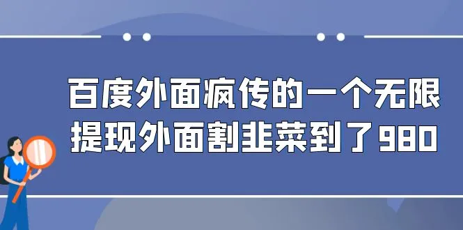 揭秘百度外流微信无限提现！真相曝光，388-980不再是梦想！-网赚项目