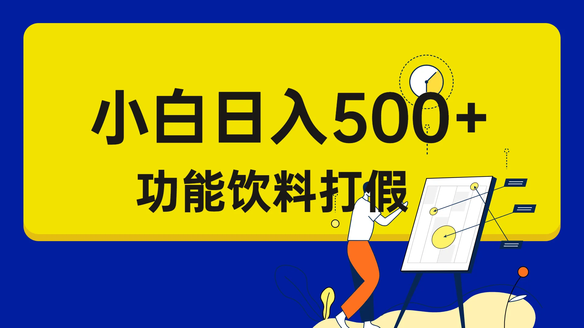 揭秘打假维权的快速入门：小白1天收益暴增（附详细步骤）-网赚项目